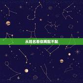 从姓名看你两配不配，看八字和姓名配不配