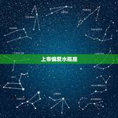 上帝偏爱水瓶座，盘点十二星座中哪3个星座会被月老偏爱，终遇痴心爱人？