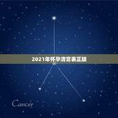 2021年怀孕清宫表正版，2021清宫表的正确计算方法