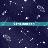 免费占卜考试能否通过，六爻考试占卜，考试能不能通过