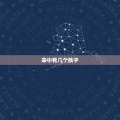 命中有几个孩子，命中有几个孩子查询表