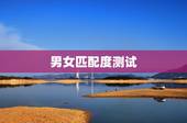 男女匹配度测试，爱情姓名匹配测试 女:秦越 男:李雪初