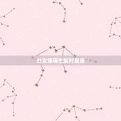 处女座男生配对星座，处女座男和什么星座男生最配对