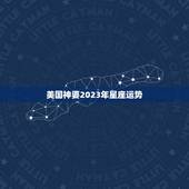美国神婆2023年星座运势，请问射手座2015年10月28号财运怎样女