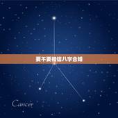 要不要相信八字合婚，人应该相信八字合婚吗？