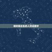 啥时辰出生的人财运更好，几点出生的人最有福气