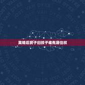 离婚后房子归孩子谁有居住权，离婚后孩子归女方抚养，房子归孩子，男方有居
