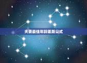 夫妻最佳年龄差距公式，从心理学角度来看，夫妻之间最合适的年龄差是多少？