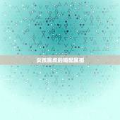 女孩属虎的婚配属相，属虎的女人和什么属相最配