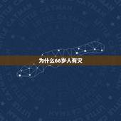 为什么66岁人有灾，66岁是不是有个坎