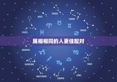 属相相同的人更佳配对，两个生肖一样结婚好吗