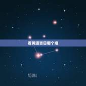 看黄道吉日哪个准，哪家黄历最准