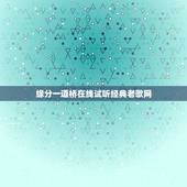 缘分一道桥在线试听经典老歌网，求谭维维缘分一道桥独唱版