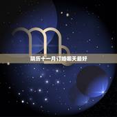 阴历十一月订婚哪天最好，2016年订婚选阴历的十一月哪天好？