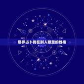 塔罗占卜我在别人眼里的性格，塔罗牌能占卜人的性格吗？