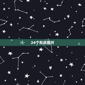 24个形状图片，4个图形一组，第24个是什么图形