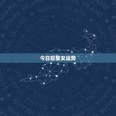 今日巨蟹女运势，巨蟹座的女人命运如何