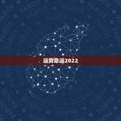 运势命运2022，2022年属猴人的运程