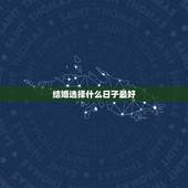 结婚选择什么日子最好，今年结婚什么日子最好？