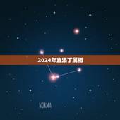 2024年宜添丁属相，2024年必定生男孩的生肖