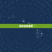 流年运势算命，免费八字算命流年运程