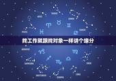 找工作就跟找对象一样讲个缘分，感觉有时还是靠缘份的，尤其是找对象