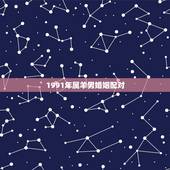 1991年属羊男婚姻配对，91年男属羊的和什么属相最配