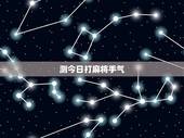 测今日打麻将手气，如何预测自己打牌的手气好坏？