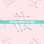 男方家里死活属相不合不同意，男方父母不同意的婚姻，说属相不合，应该怎么