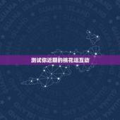 测试你近期的桃花运互动，桃花运强什么意思