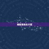 婚配忌讳女大四，在婚配上女大一岁有什么讲究能配吗