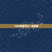 1990年属马女一生婚姻，1990年属马女的婚姻