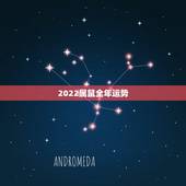 2022属鼠全年运势，2022年最倒霉的四大生肖