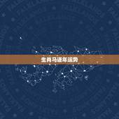 生肖马逐年运势，2021年生肖属马的人全年运势如何