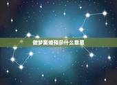 做梦离婚预示什么意思，夫妻都梦见离婚是什么意思