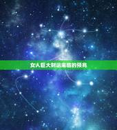 女人巨大财运来临的预兆，女人发横财的预兆