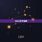 2022天干运势，2022天秤座全年运势2022天秤座全年运势