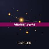 免费测婚姻八字合不合，免费测两个人八字合不合适