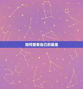 如何查看自己的星座，如何查看自己星座