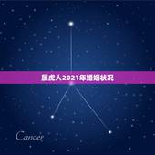 属虎人2021年婚姻状况，属虎的2021年婚姻感情