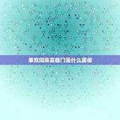 单双同来喜临门是什么属相，7喜临门是什么动物？