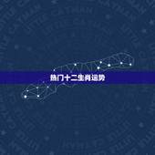 热门十二生肖运势，属相运势查询每日更新