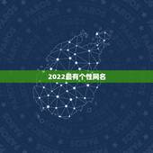 2022最有个性网名，2021年可爱网名