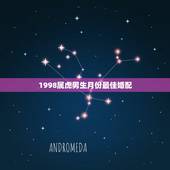 1998属虎男生月份最佳婚配，98年属虎男的属相婚配偶