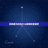 妈妈属马的生什么属相的宝宝好，爸爸属虎妈妈属马生什么属相的孩子好？