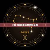 2021年最幸运的微信头像，1959年生的属猪人在2021年用何种花做