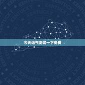 今天运气测试一下免费 测测我今年的财运