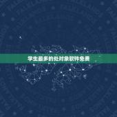 学生最多的处对象软件免费，在哪个软件里可以免费看同学处对象吗？
