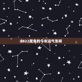 2022属兔的今年运气怎样，2022年属龙人的运势