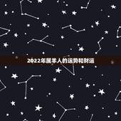 2022年属羊人的运势和财运，79年属羊42岁有个劫